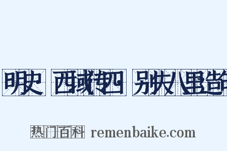 明史·西域传四·别失八里造句是什么意思的图片